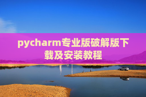 pycharm专业版破解版下载及安装教程